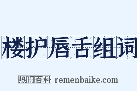 楼护唇舌组词是什么意思的图片